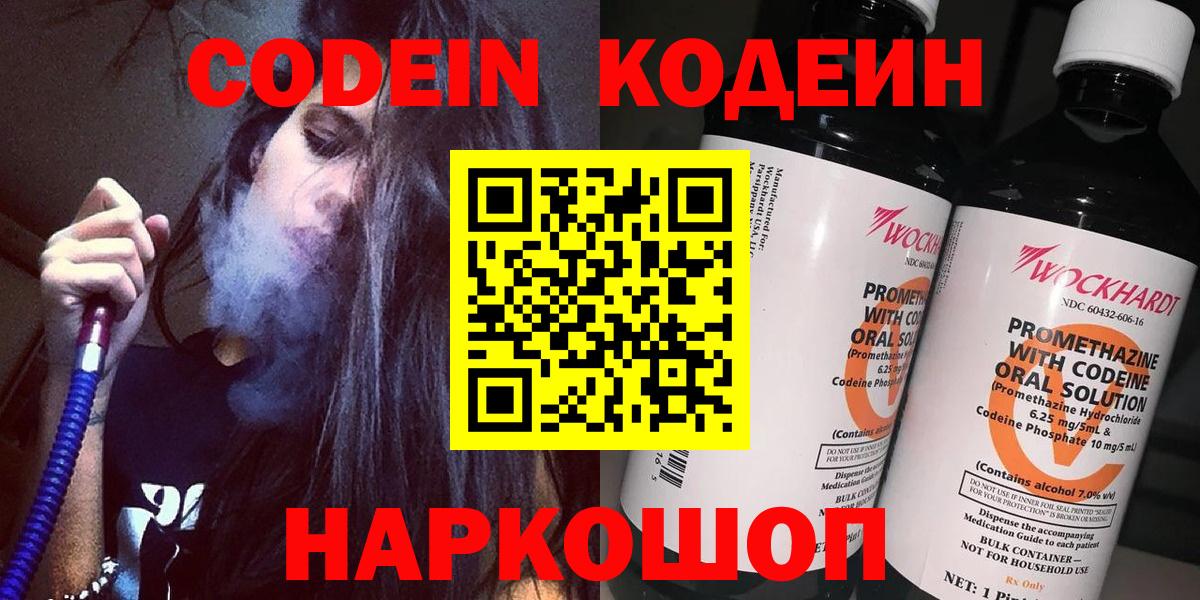 Новозыбков  Кодеин напиток Lean (лин)  Вход с VPN 